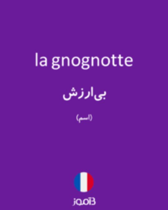  تصویر la gnognotte - دیکشنری انگلیسی بیاموز