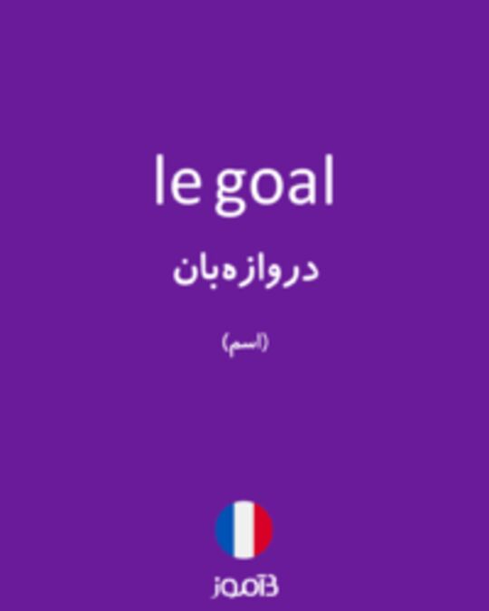  تصویر le goal - دیکشنری انگلیسی بیاموز