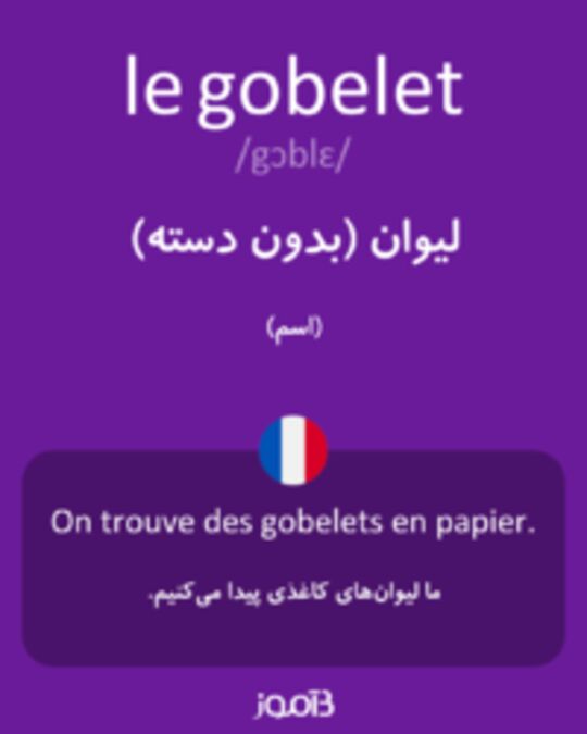  تصویر le gobelet - دیکشنری انگلیسی بیاموز