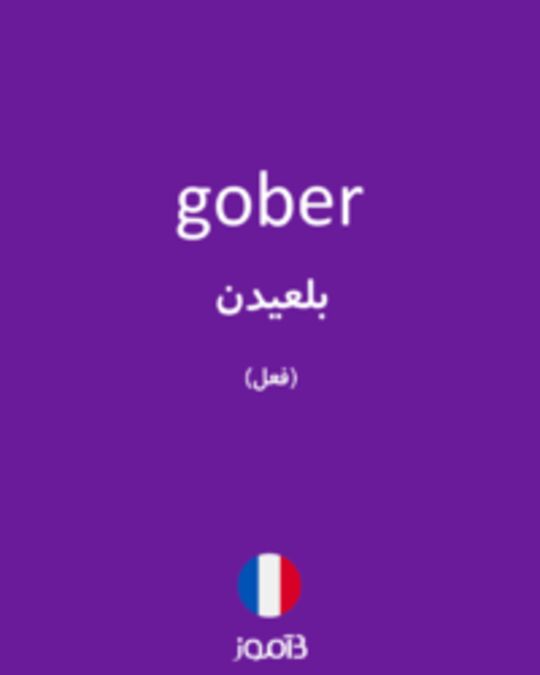  تصویر gober - دیکشنری انگلیسی بیاموز