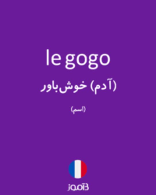  تصویر le gogo - دیکشنری انگلیسی بیاموز