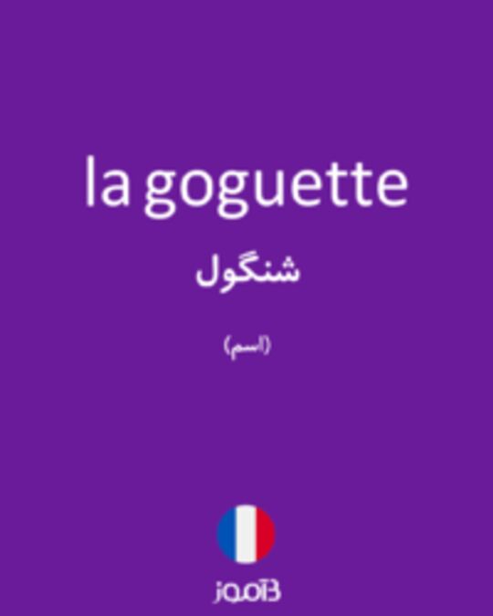  تصویر la goguette - دیکشنری انگلیسی بیاموز