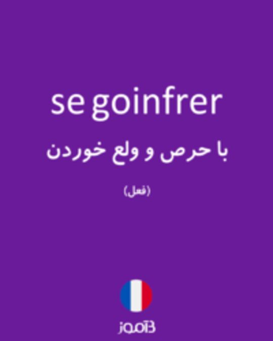  تصویر se goinfrer - دیکشنری انگلیسی بیاموز