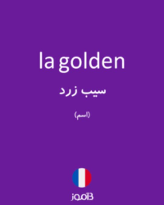  تصویر la golden - دیکشنری انگلیسی بیاموز