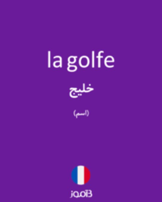  تصویر la golfe - دیکشنری انگلیسی بیاموز