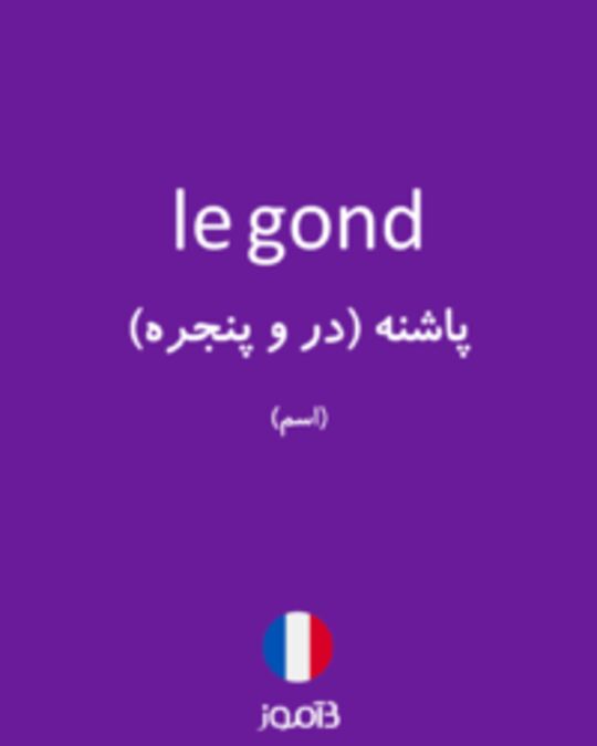  تصویر le gond - دیکشنری انگلیسی بیاموز