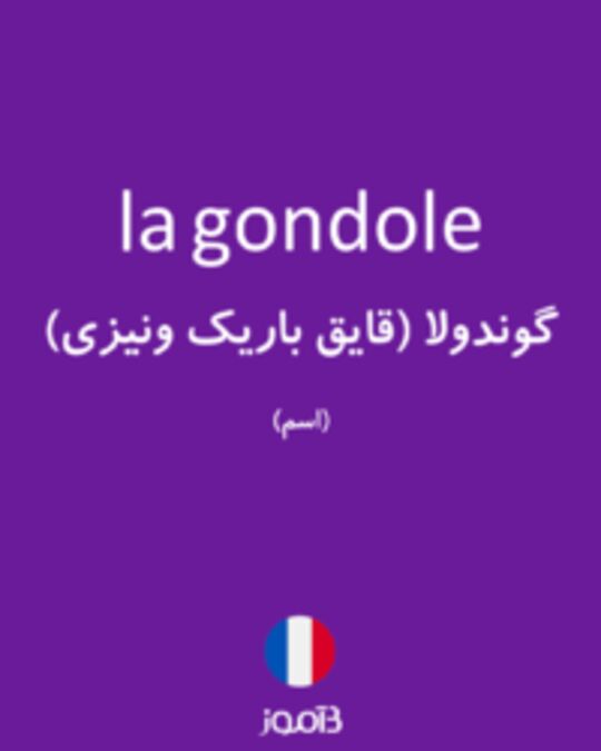  تصویر la gondole - دیکشنری انگلیسی بیاموز