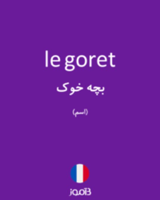  تصویر le goret - دیکشنری انگلیسی بیاموز