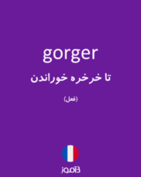  تصویر gorger - دیکشنری انگلیسی بیاموز