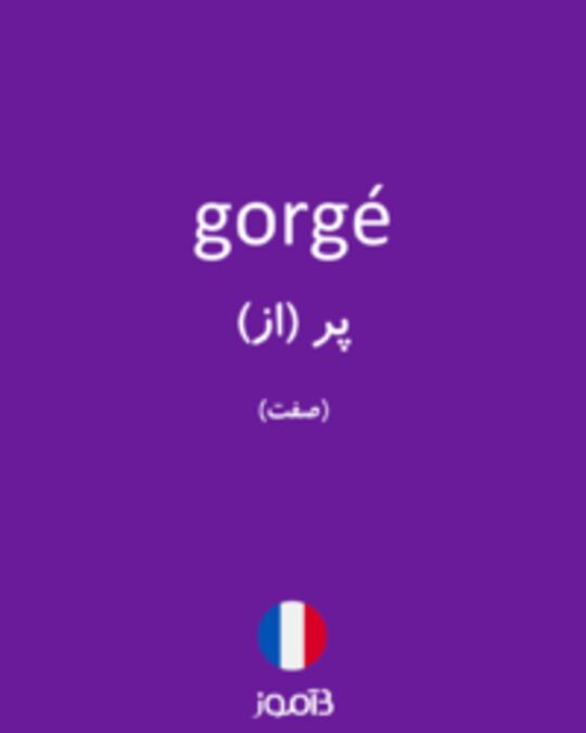  تصویر gorgé - دیکشنری انگلیسی بیاموز