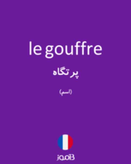  تصویر le gouffre - دیکشنری انگلیسی بیاموز