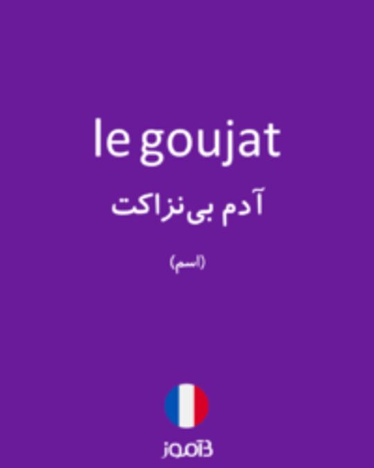  تصویر le goujat - دیکشنری انگلیسی بیاموز