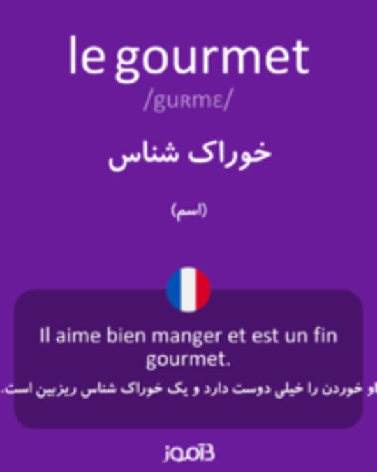  تصویر le gourmet - دیکشنری انگلیسی بیاموز