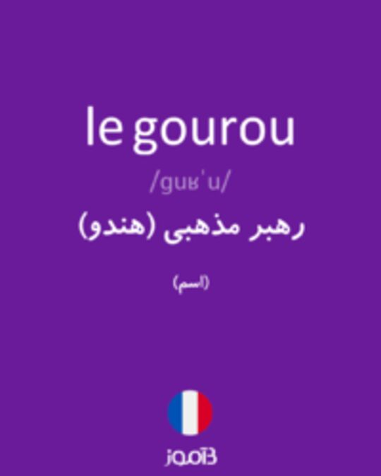  تصویر le gourou - دیکشنری انگلیسی بیاموز