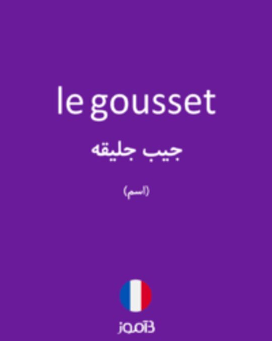  تصویر le gousset - دیکشنری انگلیسی بیاموز