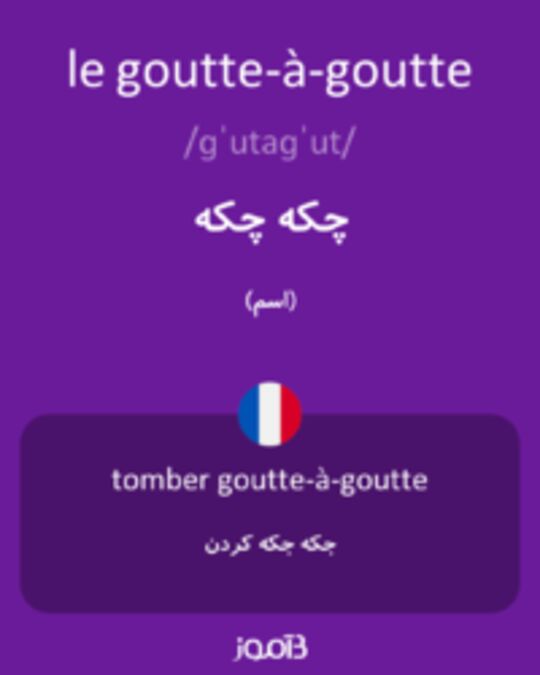  تصویر le goutte-à-goutte - دیکشنری انگلیسی بیاموز