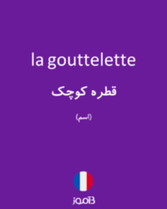  تصویر la gouttelette - دیکشنری انگلیسی بیاموز