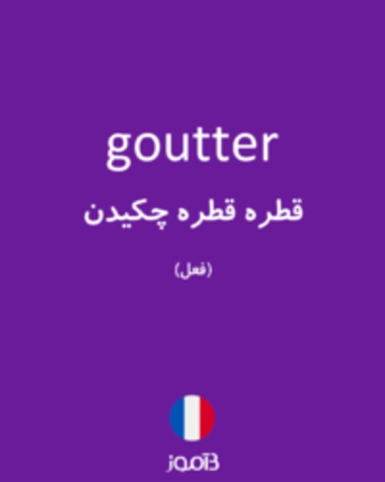  تصویر goutter - دیکشنری انگلیسی بیاموز