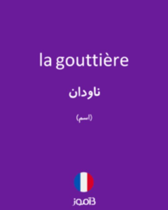  تصویر la gouttière - دیکشنری انگلیسی بیاموز