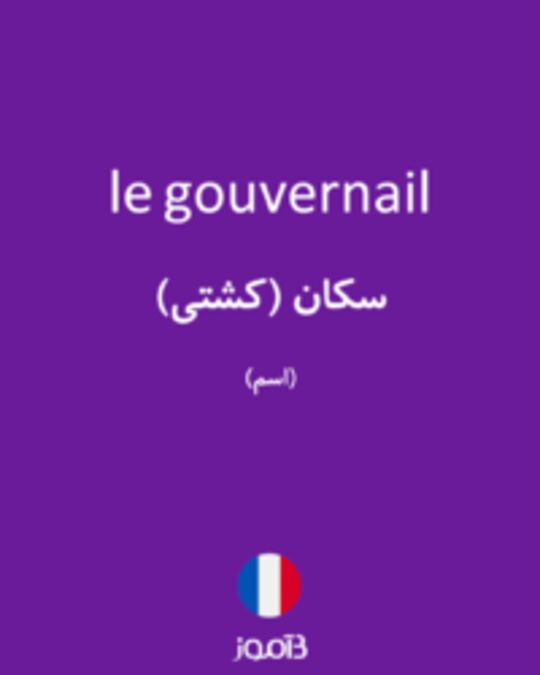  تصویر le gouvernail - دیکشنری انگلیسی بیاموز