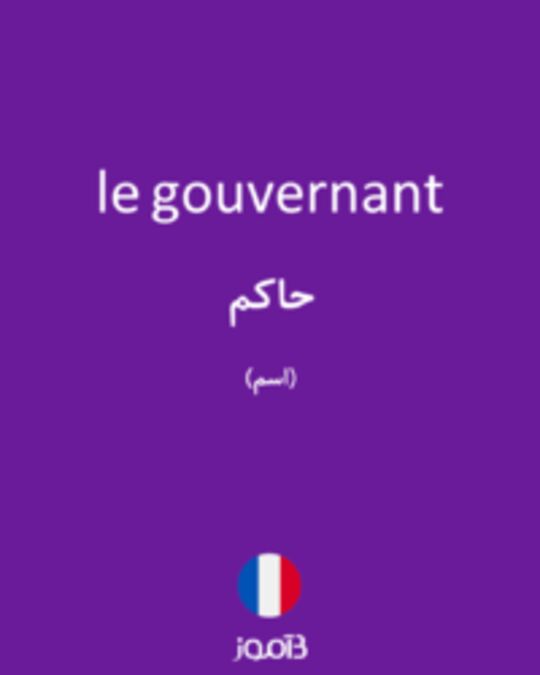  تصویر le gouvernant - دیکشنری انگلیسی بیاموز