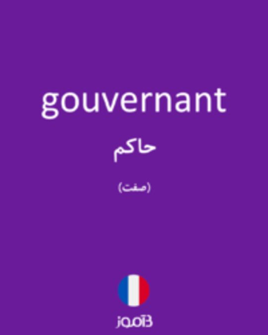  تصویر gouvernant - دیکشنری انگلیسی بیاموز