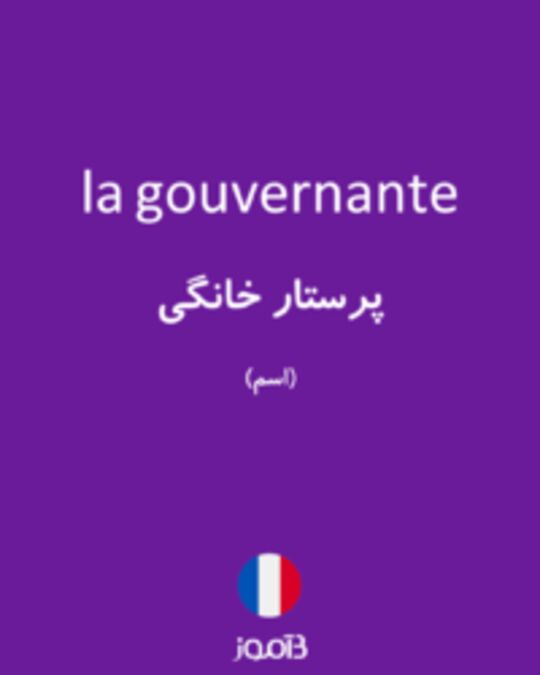  تصویر la gouvernante - دیکشنری انگلیسی بیاموز