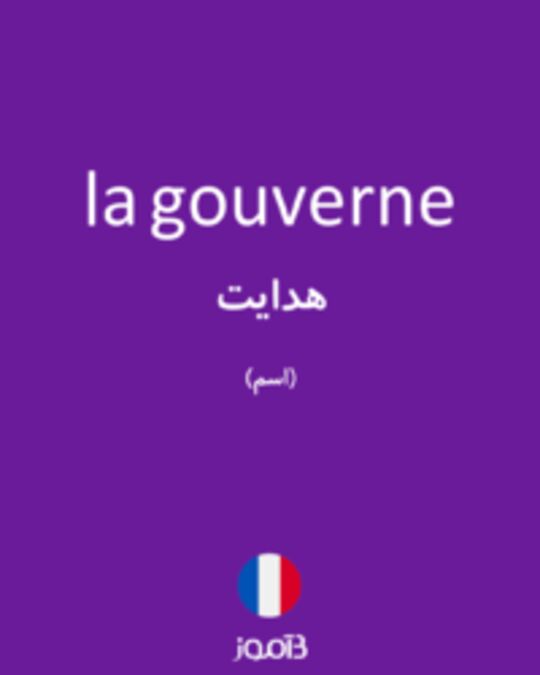  تصویر la gouverne - دیکشنری انگلیسی بیاموز