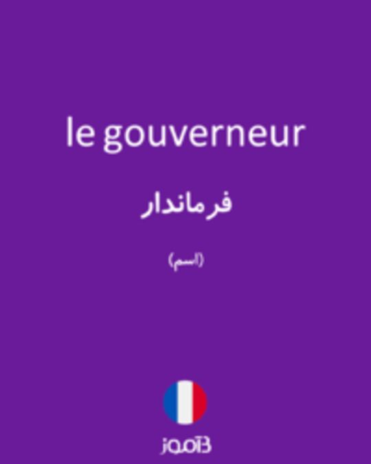  تصویر le gouverneur - دیکشنری انگلیسی بیاموز