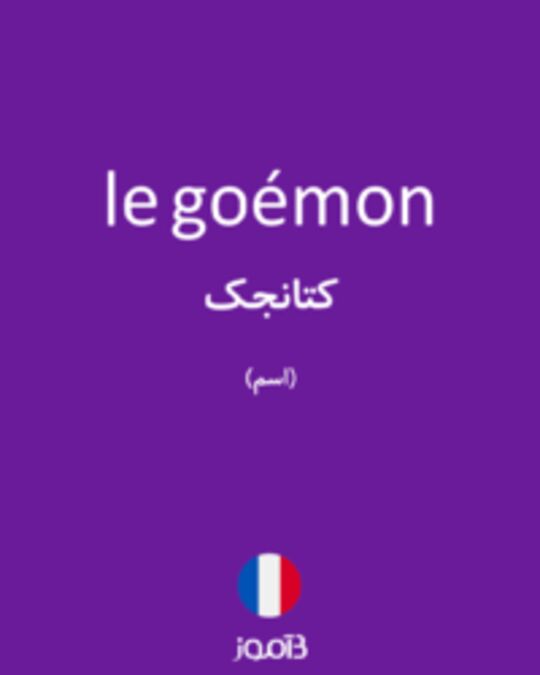  تصویر le goémon - دیکشنری انگلیسی بیاموز