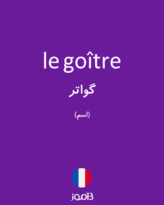  تصویر le goître - دیکشنری انگلیسی بیاموز