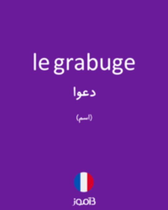  تصویر le grabuge - دیکشنری انگلیسی بیاموز