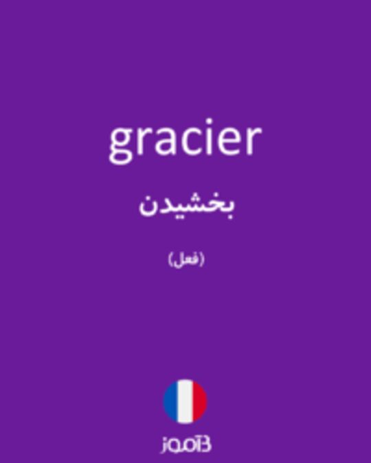  تصویر gracier - دیکشنری انگلیسی بیاموز