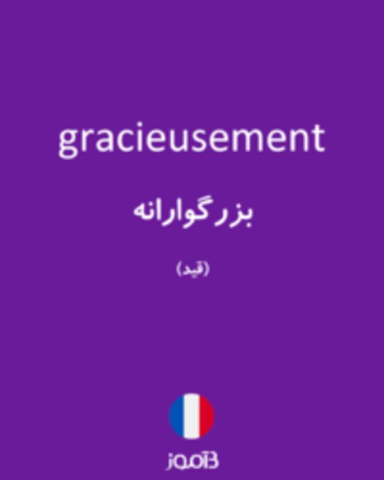  تصویر gracieusement - دیکشنری انگلیسی بیاموز