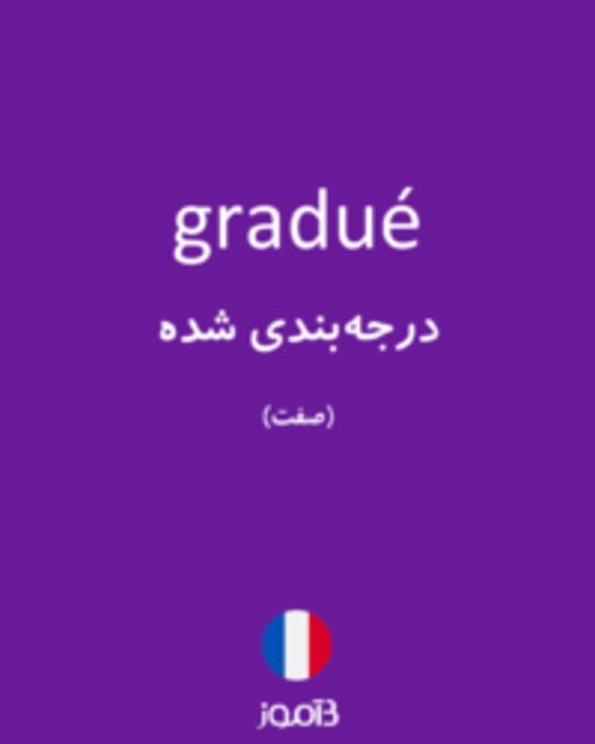  تصویر gradué - دیکشنری انگلیسی بیاموز