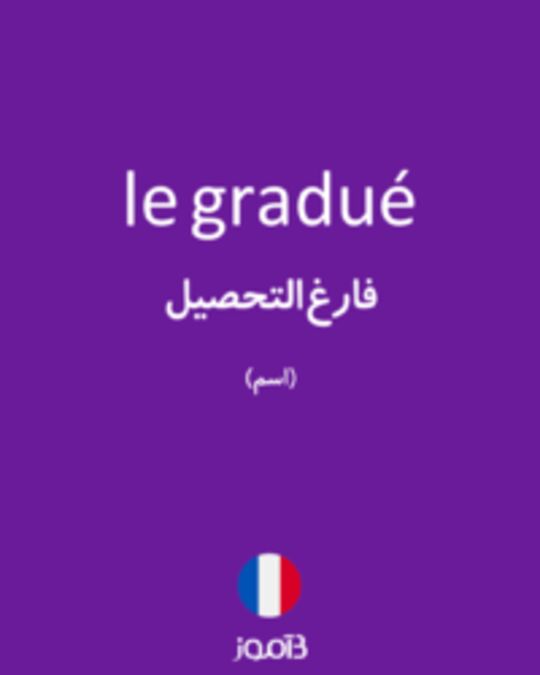  تصویر le gradué - دیکشنری انگلیسی بیاموز