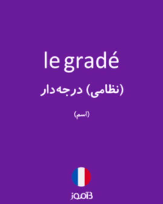  تصویر le gradé - دیکشنری انگلیسی بیاموز