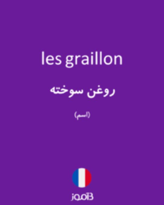  تصویر les graillon - دیکشنری انگلیسی بیاموز