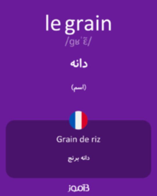  تصویر le grain - دیکشنری انگلیسی بیاموز