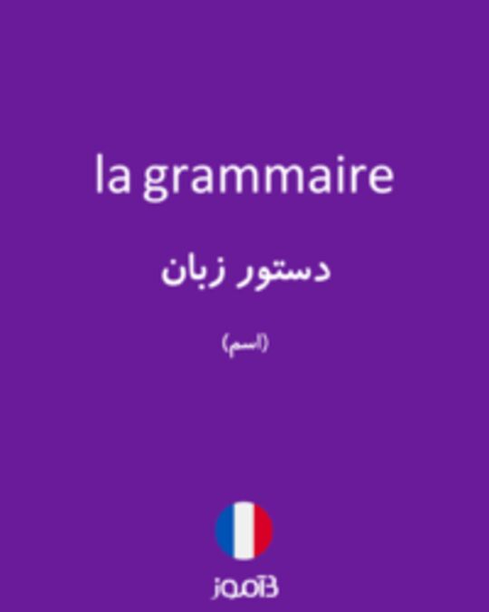  تصویر la grammaire - دیکشنری انگلیسی بیاموز