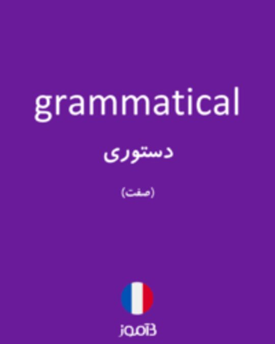  تصویر grammatical - دیکشنری انگلیسی بیاموز