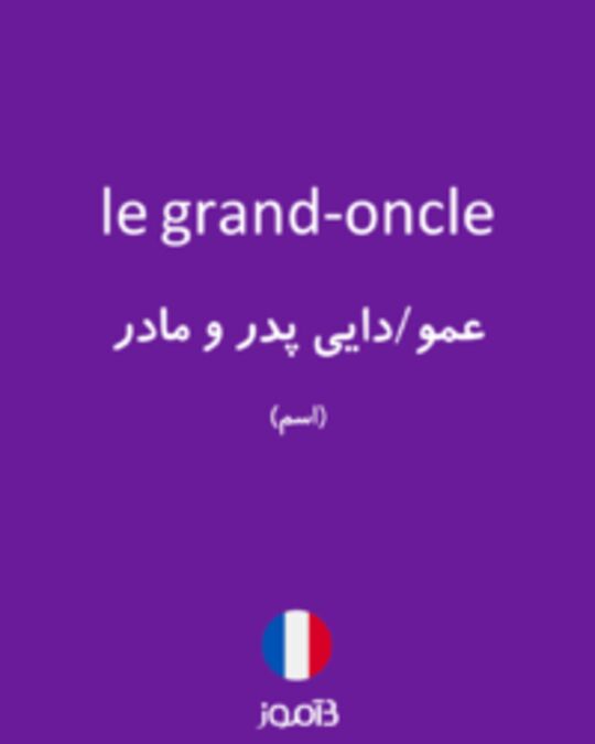  تصویر le grand-oncle - دیکشنری انگلیسی بیاموز