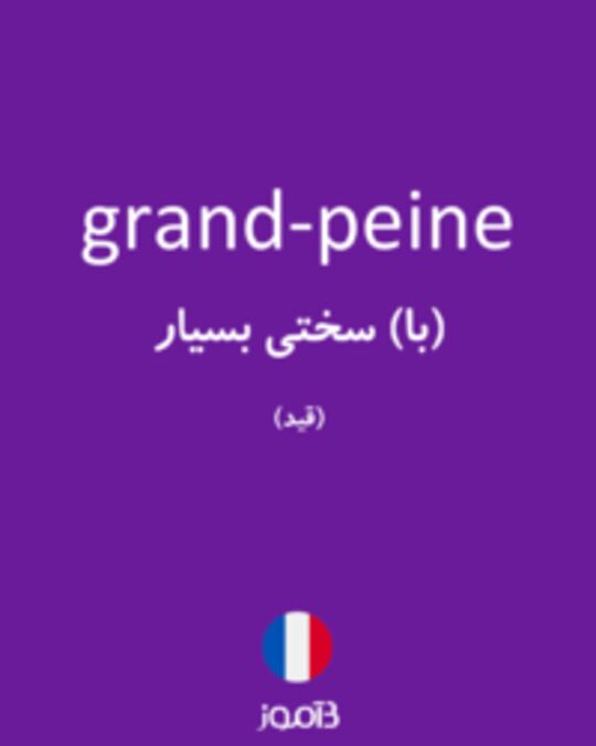  تصویر grand-peine - دیکشنری انگلیسی بیاموز