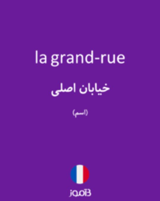  تصویر la grand-rue - دیکشنری انگلیسی بیاموز