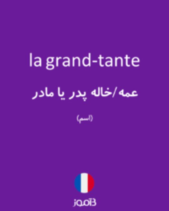  تصویر la grand-tante - دیکشنری انگلیسی بیاموز