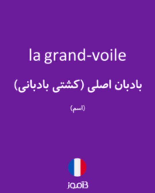  تصویر la grand-voile - دیکشنری انگلیسی بیاموز