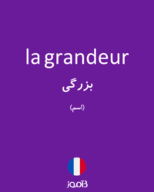  تصویر la grandeur - دیکشنری انگلیسی بیاموز