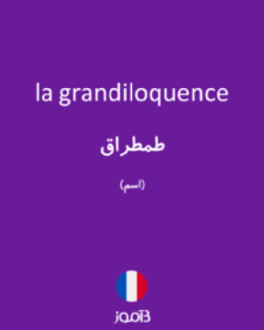  تصویر la grandiloquence - دیکشنری انگلیسی بیاموز