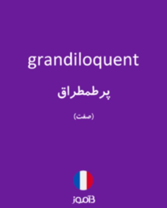  تصویر grandiloquent - دیکشنری انگلیسی بیاموز