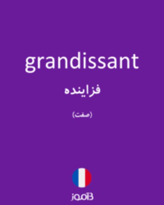  تصویر grandissant - دیکشنری انگلیسی بیاموز